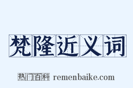 梵隆近义词是什么意思的图片